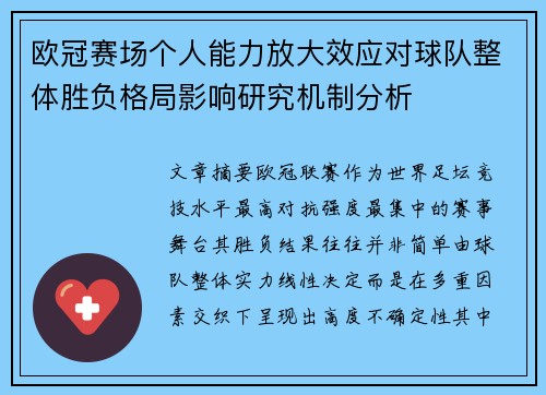 欧冠赛场个人能力放大效应对球队整体胜负格局影响研究机制分析 欧冠赛场个人能力放大效应对球队整体胜负格局影响研究机制分析