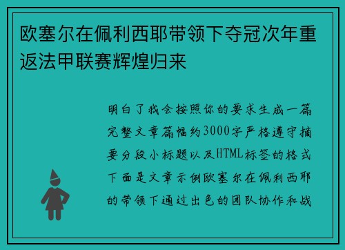欧塞尔在佩利西耶带领下夺冠次年重返法甲联赛辉煌归来 欧塞尔在佩利西耶带领下夺冠次年重返法甲联赛辉煌归来