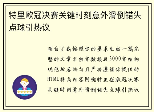 特里欧冠决赛关键时刻意外滑倒错失点球引热议 特里欧冠决赛关键时刻意外滑倒错失点球引热议