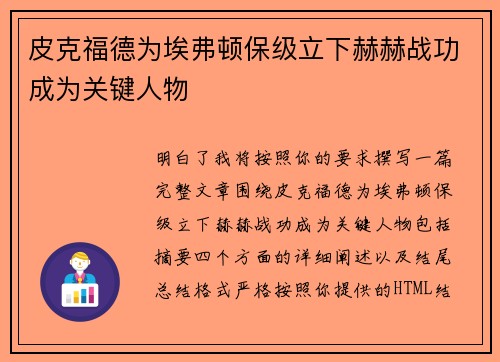 皮克福德为埃弗顿保级立下赫赫战功成为关键人物 皮克福德为埃弗顿保级立下赫赫战功成为关键人物