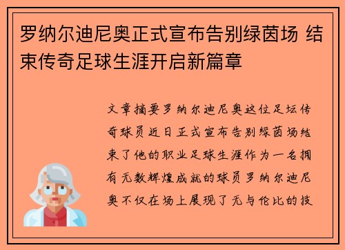 罗纳尔迪尼奥正式宣布告别绿茵场 结束传奇足球生涯开启新篇章 罗纳尔迪尼奥正式宣布告别绿茵场 结束传奇足球生涯开启新篇章