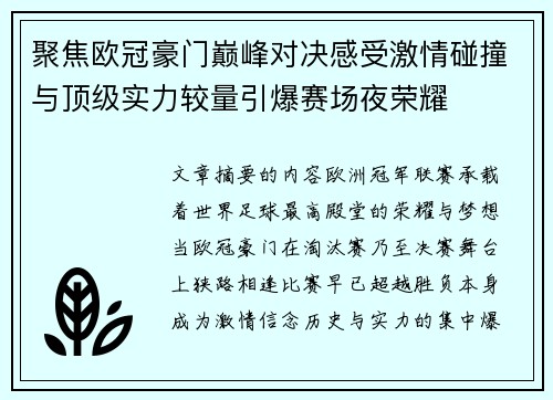 聚焦欧冠豪门巅峰对决感受激情碰撞与顶级实力较量引爆赛场夜荣耀 聚焦欧冠豪门巅峰对决感受激情碰撞与顶级实力较量引爆赛场夜荣耀