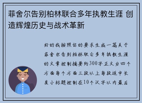 菲舍尔告别柏林联合多年执教生涯 创造辉煌历史与战术革新 菲舍尔告别柏林联合多年执教生涯 创造辉煌历史与战术革新