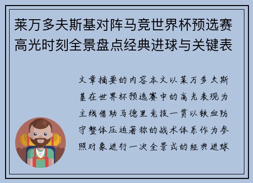 莱万多夫斯基对阵马竞世界杯预选赛高光时刻全景盘点经典进球与关键表现 莱万多夫斯基对阵马竞世界杯预选赛高光时刻全景盘点经典进球与关键表现