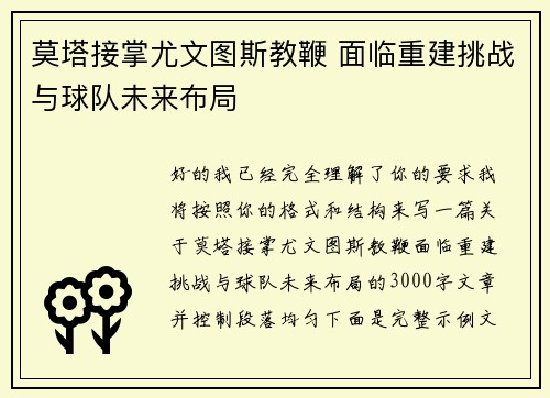 莫塔接掌尤文图斯教鞭 面临重建挑战与球队未来布局 莫塔接掌尤文图斯教鞭 面临重建挑战与球队未来布局
