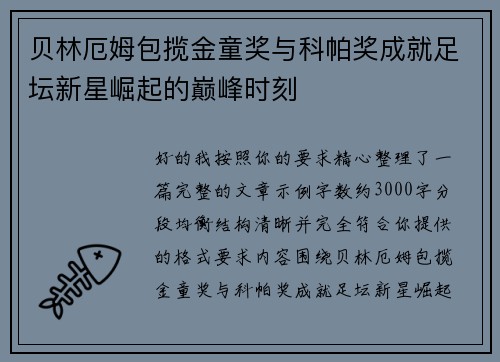贝林厄姆包揽金童奖与科帕奖成就足坛新星崛起的巅峰时刻 贝林厄姆包揽金童奖与科帕奖成就足坛新星崛起的巅峰时刻