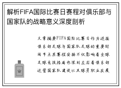 解析FIFA国际比赛日赛程对俱乐部与国家队的战略意义深度剖析 解析FIFA国际比赛日赛程对俱乐部与国家队的战略意义深度剖析