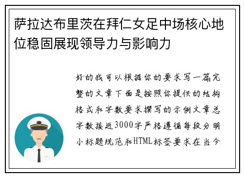 萨拉达布里茨在拜仁女足中场核心地位稳固展现领导力与影响力 萨拉达布里茨在拜仁女足中场核心地位稳固展现领导力与影响力