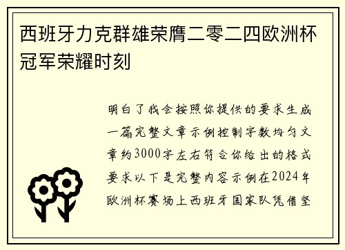 西班牙力克群雄荣膺二零二四欧洲杯冠军荣耀时刻 西班牙力克群雄荣膺二零二四欧洲杯冠军荣耀时刻
