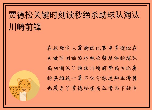 贾德松关键时刻读秒绝杀助球队淘汰川崎前锋 贾德松关键时刻读秒绝杀助球队淘汰川崎前锋