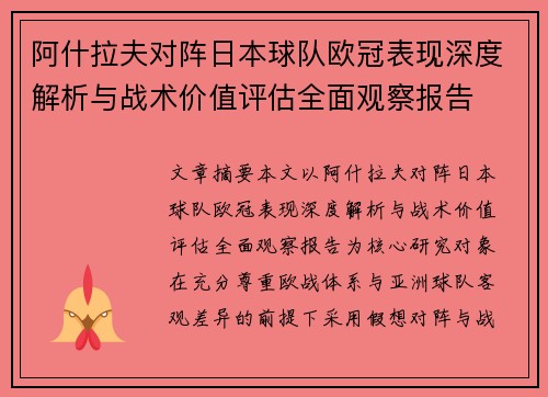 阿什拉夫对阵日本球队欧冠表现深度解析与战术价值评估全面观察报告 阿什拉夫对阵日本球队欧冠表现深度解析与战术价值评估全面观察报告