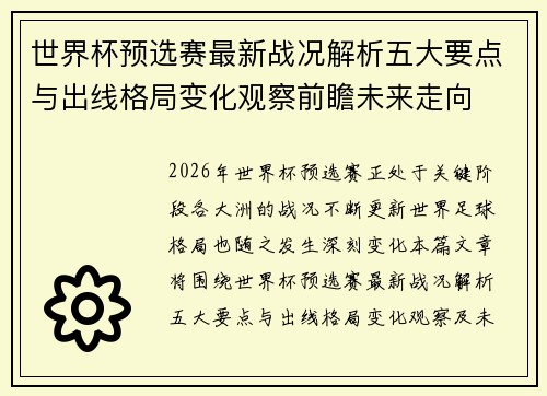 世界杯预选赛最新战况解析五大要点与出线格局变化观察前瞻未来走向 世界杯预选赛最新战况解析五大要点与出线格局变化观察前瞻未来走向