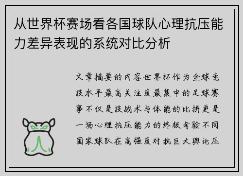 从世界杯赛场看各国球队心理抗压能力差异表现的系统对比分析