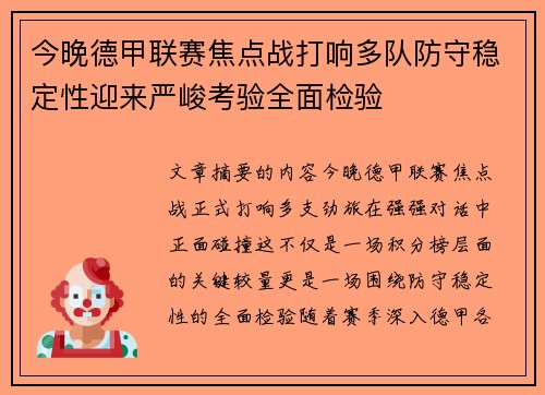 今晚德甲联赛焦点战打响多队防守稳定性迎来严峻考验全面检验