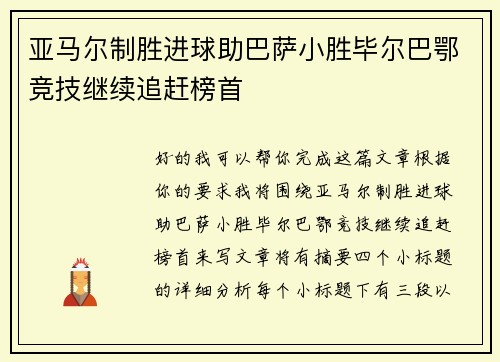 亚马尔制胜进球助巴萨小胜毕尔巴鄂竞技继续追赶榜首 亚马尔制胜进球助巴萨小胜毕尔巴鄂竞技继续追赶榜首