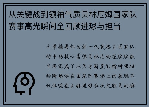 从关键战到领袖气质贝林厄姆国家队赛事高光瞬间全回顾进球与担当 从关键战到领袖气质贝林厄姆国家队赛事高光瞬间全回顾进球与担当