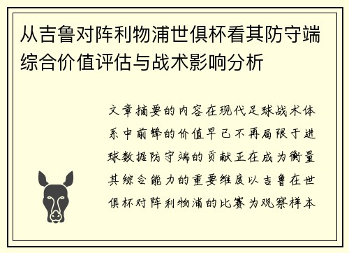 从吉鲁对阵利物浦世俱杯看其防守端综合价值评估与战术影响分析 从吉鲁对阵利物浦世俱杯看其防守端综合价值评估与战术影响分析