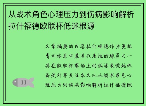 从战术角色心理压力到伤病影响解析拉什福德欧联杯低迷根源