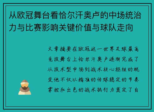 从欧冠舞台看恰尔汗奥卢的中场统治力与比赛影响关键价值与球队走向 从欧冠舞台看恰尔汗奥卢的中场统治力与比赛影响关键价值与球队走向