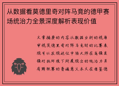 从数据看莫德里奇对阵马竞的德甲赛场统治力全景深度解析表现价值 从数据看莫德里奇对阵马竞的德甲赛场统治力全景深度解析表现价值