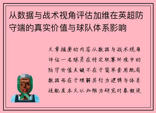 从数据与战术视角评估加维在英超防守端的真实价值与球队体系影响 从数据与战术视角评估加维在英超防守端的真实价值与球队体系影响
