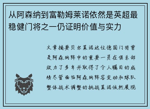 从阿森纳到富勒姆莱诺依然是英超最稳健门将之一仍证明价值与实力