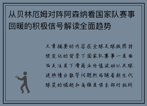 从贝林厄姆对阵阿森纳看国家队赛事回暖的积极信号解读全面趋势 从贝林厄姆对阵阿森纳看国家队赛事回暖的积极信号解读全面趋势