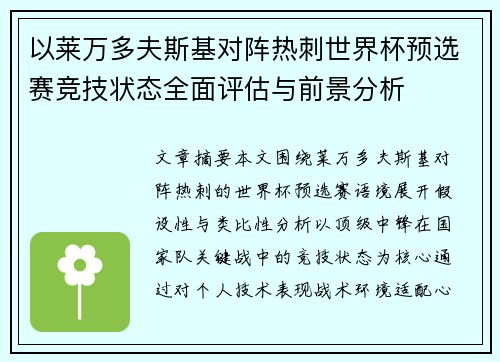 以莱万多夫斯基对阵热刺世界杯预选赛竞技状态全面评估与前景分析