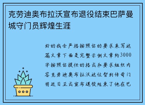 克劳迪奥布拉沃宣布退役结束巴萨曼城守门员辉煌生涯