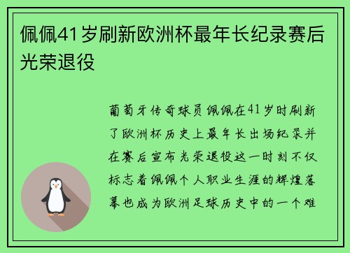 佩佩41岁刷新欧洲杯最年长纪录赛后光荣退役