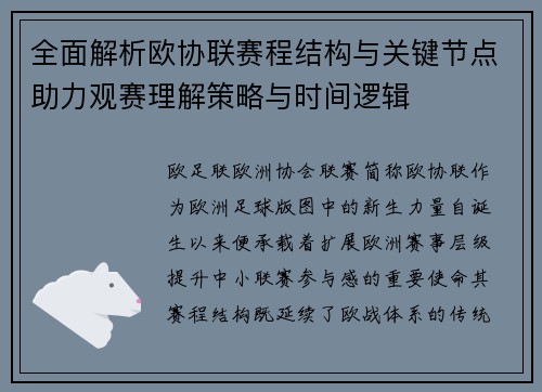 全面解析欧协联赛程结构与关键节点助力观赛理解策略与时间逻辑