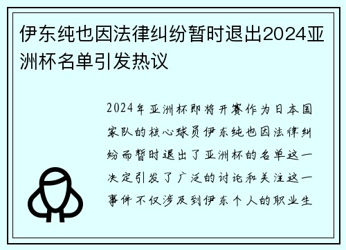 伊东纯也因法律纠纷暂时退出2024亚洲杯名单引发热议 伊东纯也因法律纠纷暂时退出2024亚洲杯名单引发热议