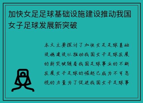 加快女足足球基础设施建设推动我国女子足球发展新突破
