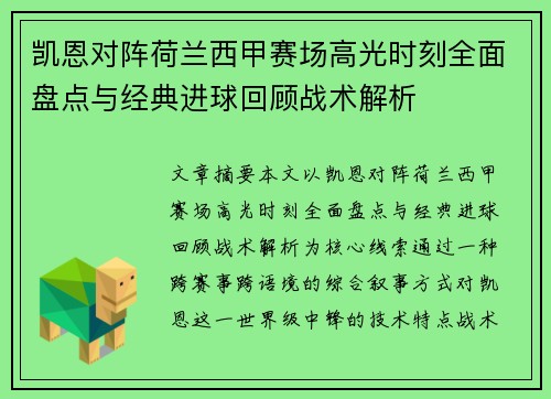 凯恩对阵荷兰西甲赛场高光时刻全面盘点与经典进球回顾战术解析 凯恩对阵荷兰西甲赛场高光时刻全面盘点与经典进球回顾战术解析