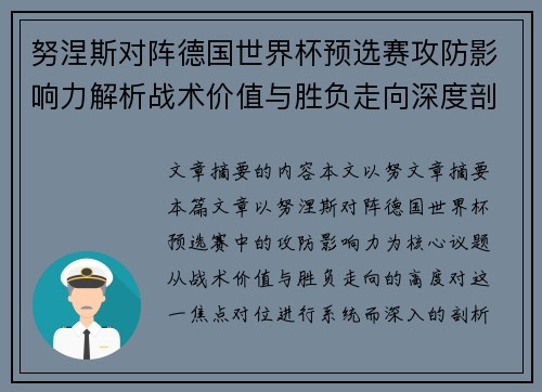 努涅斯对阵德国世界杯预选赛攻防影响力解析战术价值与胜负走向深度剖析
