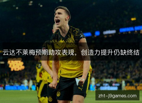 云达不莱梅预期助攻表现,创造力提升仍缺终结 云达不莱梅预期助攻表现,创造力提升仍缺终结