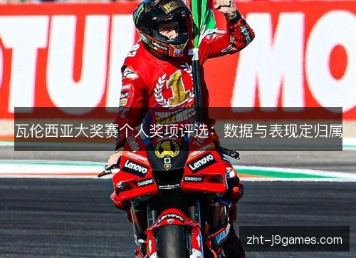 瓦伦西亚大奖赛个人奖项评选：数据与表现定归属